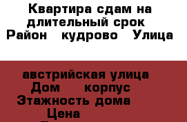 Квартира сдам на длительный срок › Район ­ кудрово › Улица ­ австрийская улица › Дом ­ 4 корпус 2 › Этажность дома ­ 21 › Цена ­ 25 000 - Ленинградская обл. Недвижимость » Квартиры аренда   